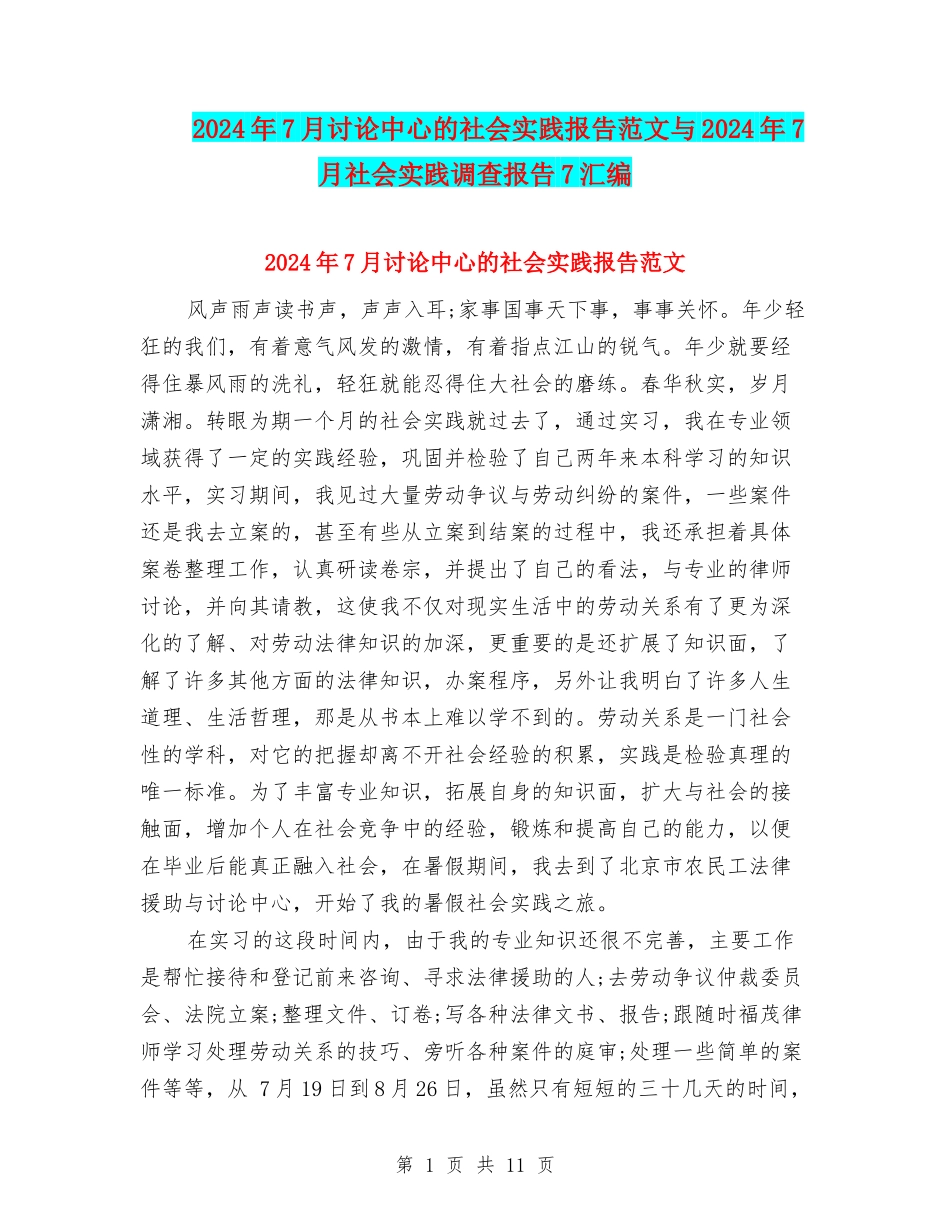 2024年7月研究中心的社会实践报告范文与2024年7月社会实践调查报告7汇编_第1页