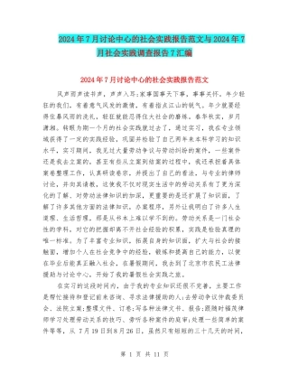 2024年7月研究中心的社会实践报告范文与2024年7月社会实践调查报告7汇编
