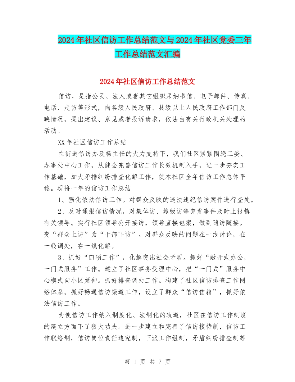 2024年社区信访工作总结范文与2024年社区党委三年工作总结范文汇编_第1页