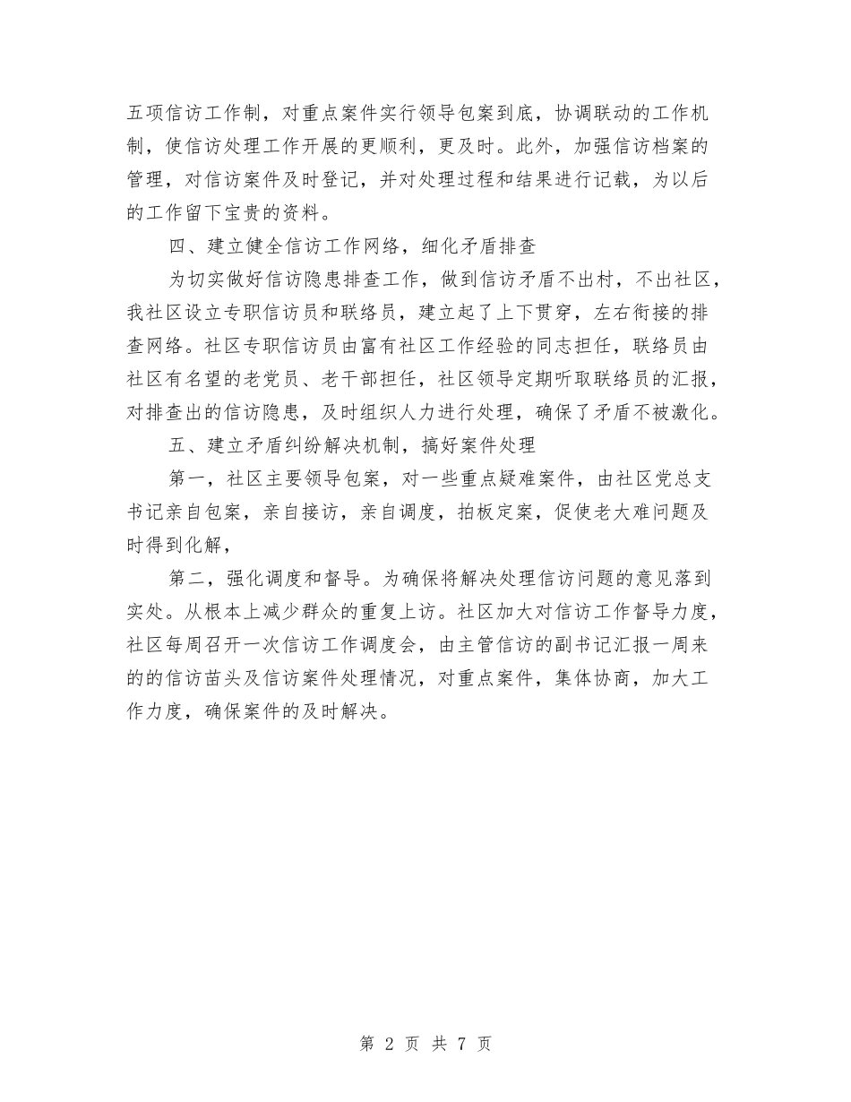 2024年社区信访工作总结范文与2024年社区党委三年工作总结范文汇编_第2页