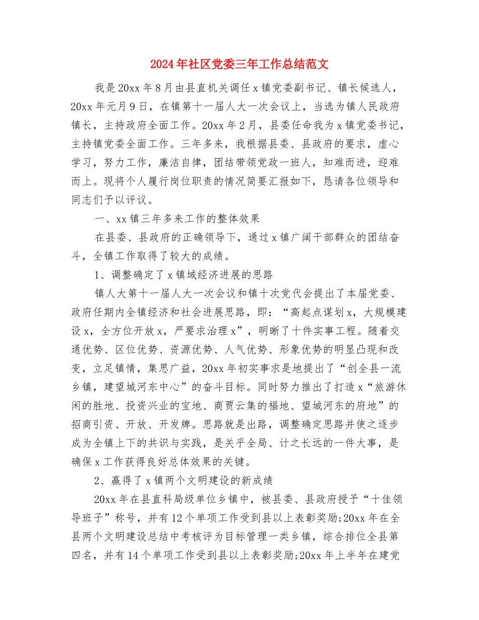 2024年社区信访工作总结范文与2024年社区党委三年工作总结范文汇编_第3页