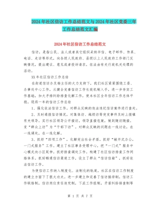 2024年社区信访工作总结范文与2024年社区党委三年工作总结范文汇编