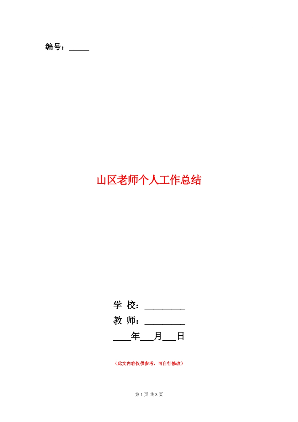 山区教师个人工作总结_第1页
