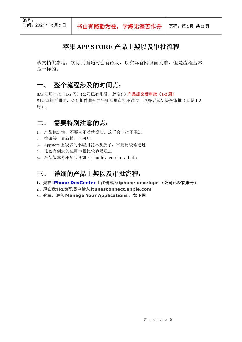 苹果APPSTORE产品上架与审批流程_第1页