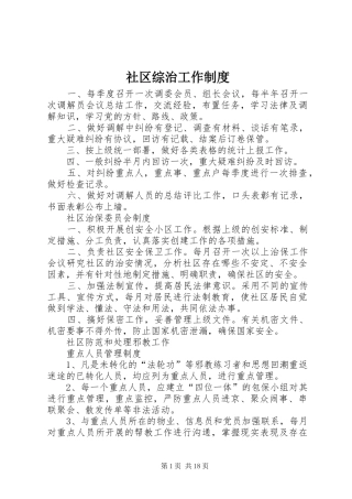 社区综治工作规章制度