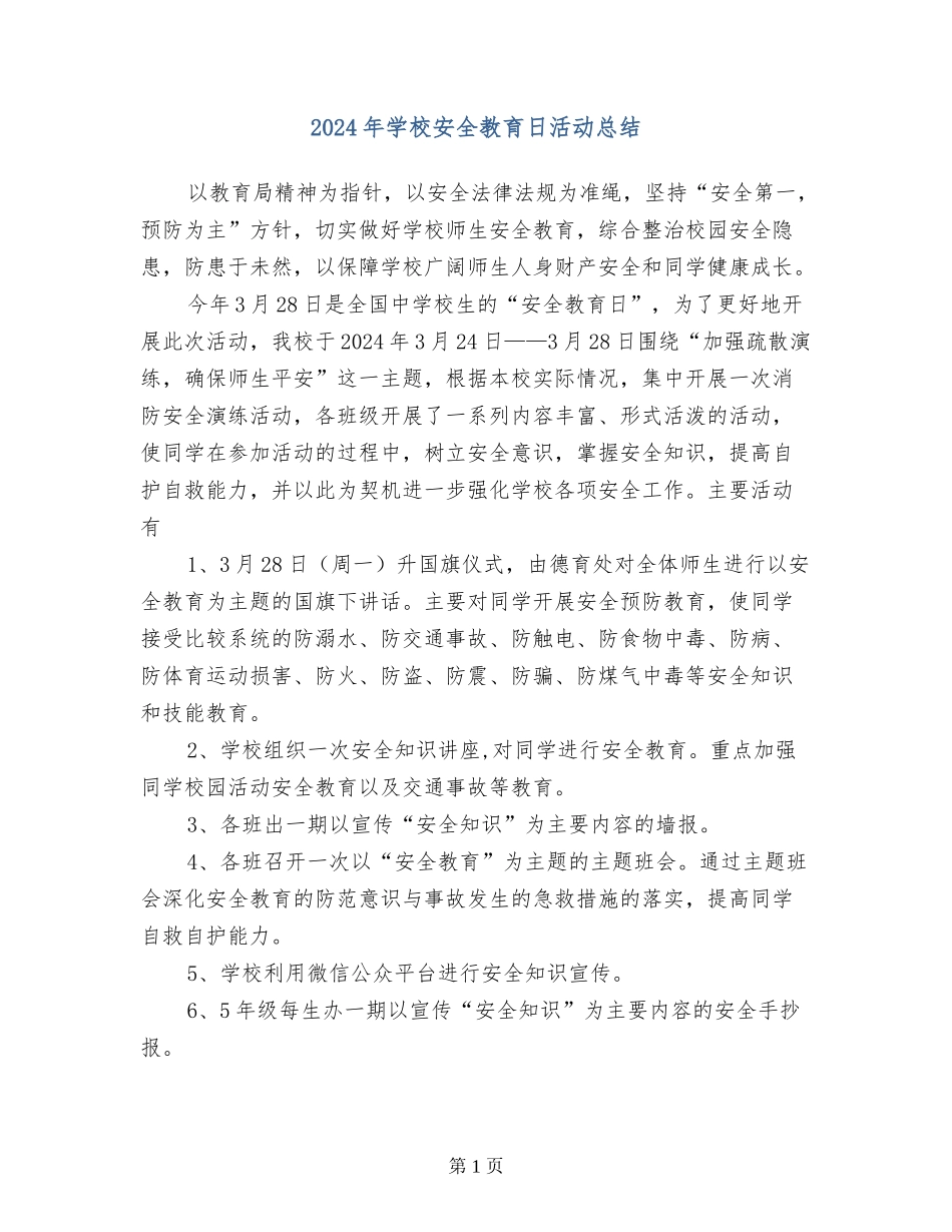 2017年小学安全教育日活动总结_第1页