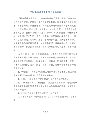 2017年小学安全教育日活动总结