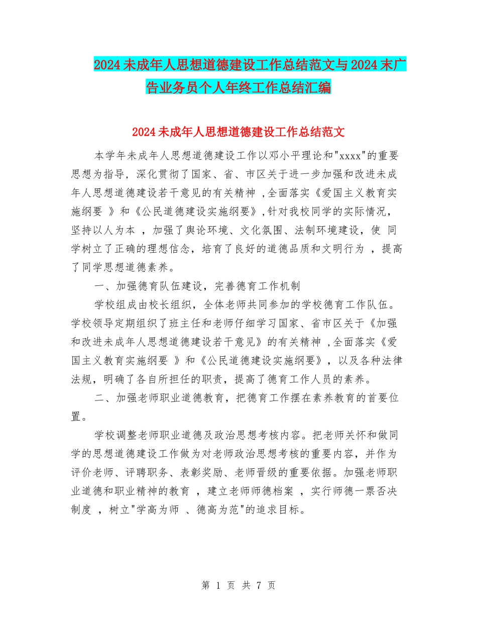 2024未成年人思想道德建设工作总结范文与2024末广告业务员个人年终工作总结汇编_第1页