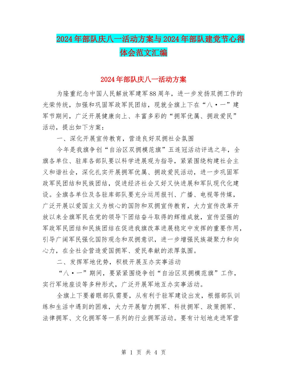 2024年部队庆八一活动方案与2024年部队建党节心得体会范文汇编_第1页