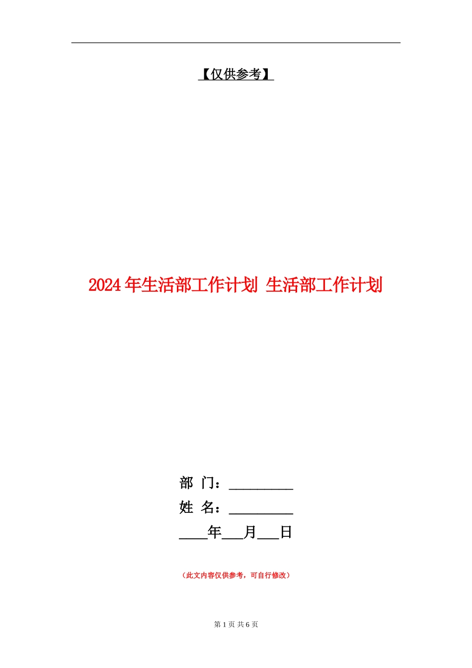 2024年生活部工作计划_第1页