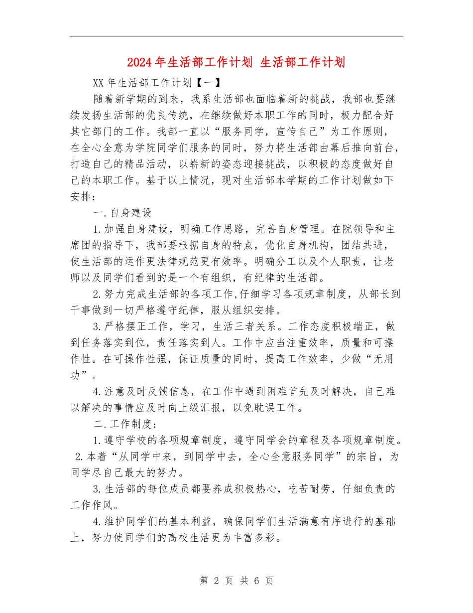 2024年生活部工作计划_第2页