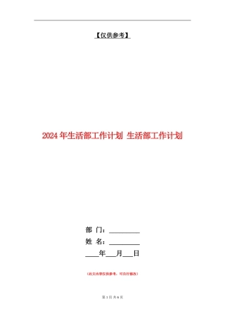 2024年生活部工作计划