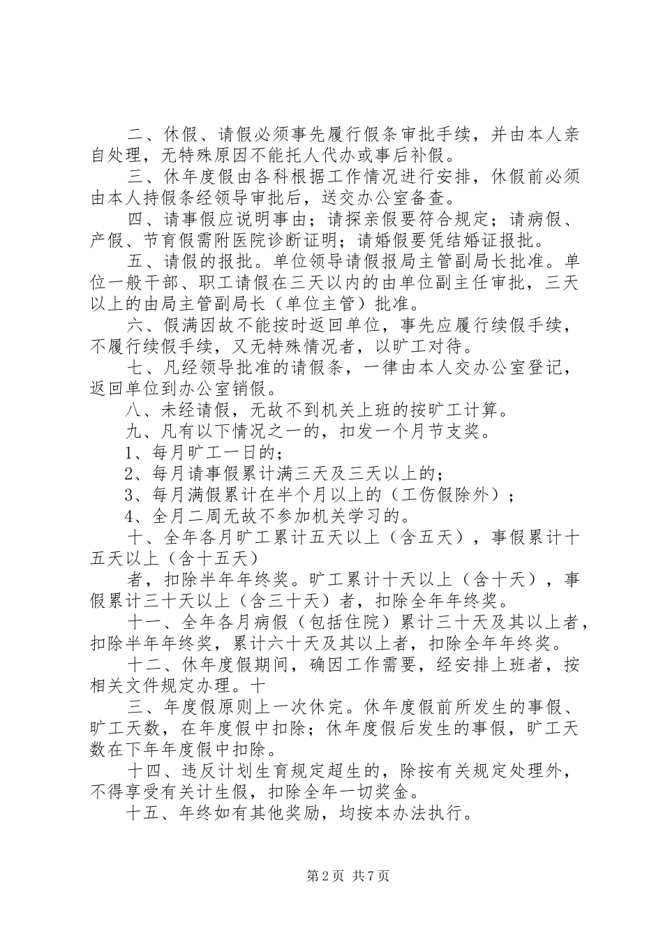 考勤管理规章制度(请消假规章制度)_第2页