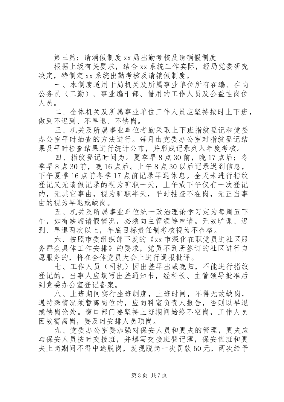 考勤管理规章制度(请消假规章制度)_第3页