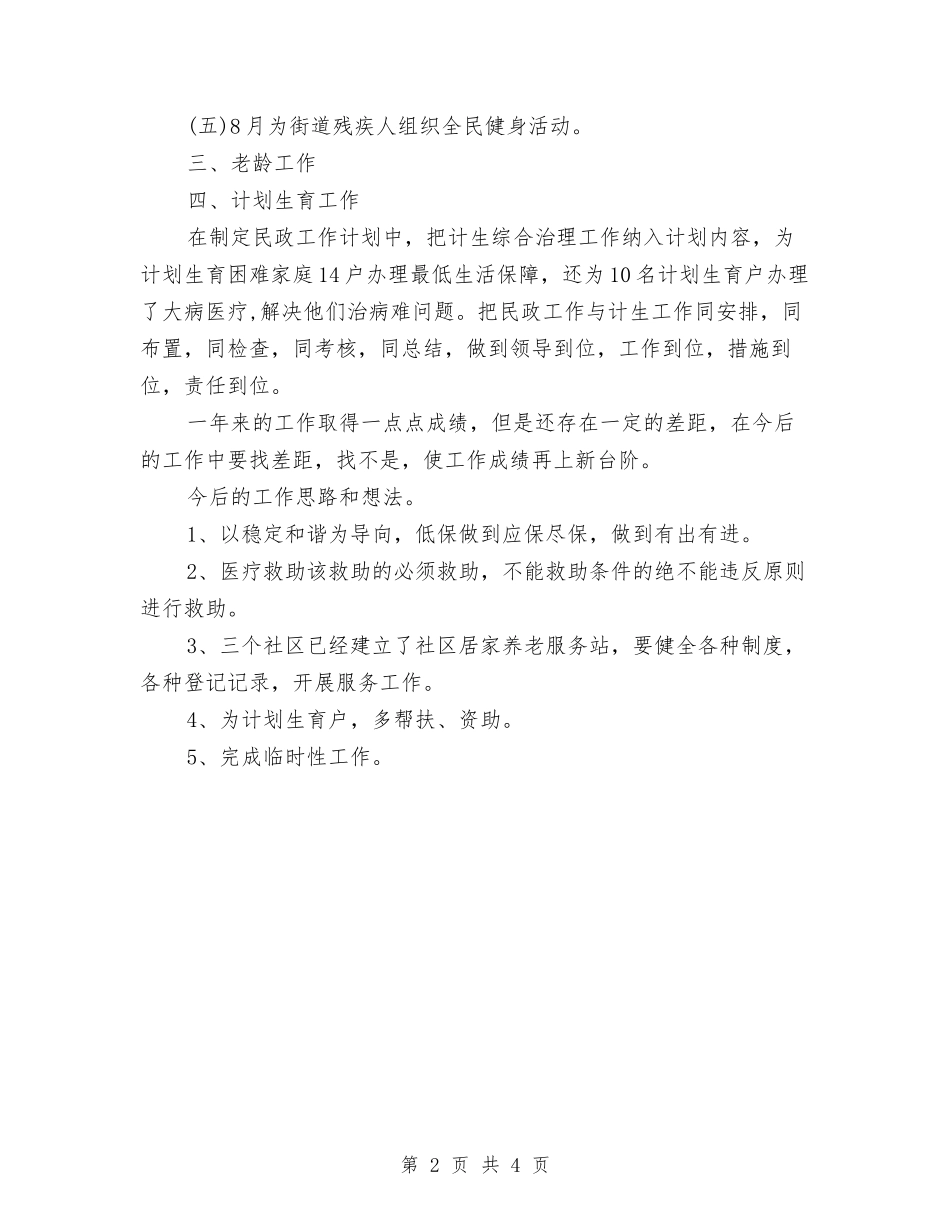 2024年民政办公室工作总结与2024年民政局上半年工作总结范文范文汇编_第2页