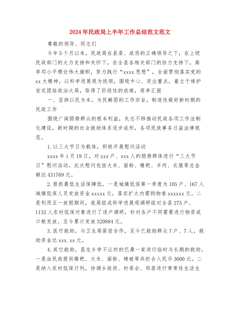 2024年民政办公室工作总结与2024年民政局上半年工作总结范文范文汇编_第3页