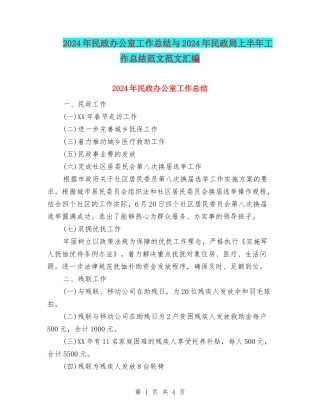 2024年民政办公室工作总结与2024年民政局上半年工作总结范文范文汇编