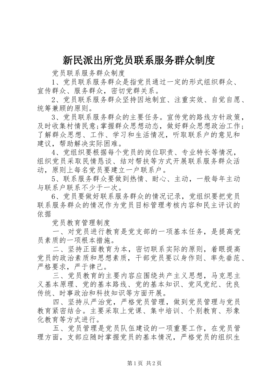新民派出所党员联系服务群众规章制度  (2)_第1页