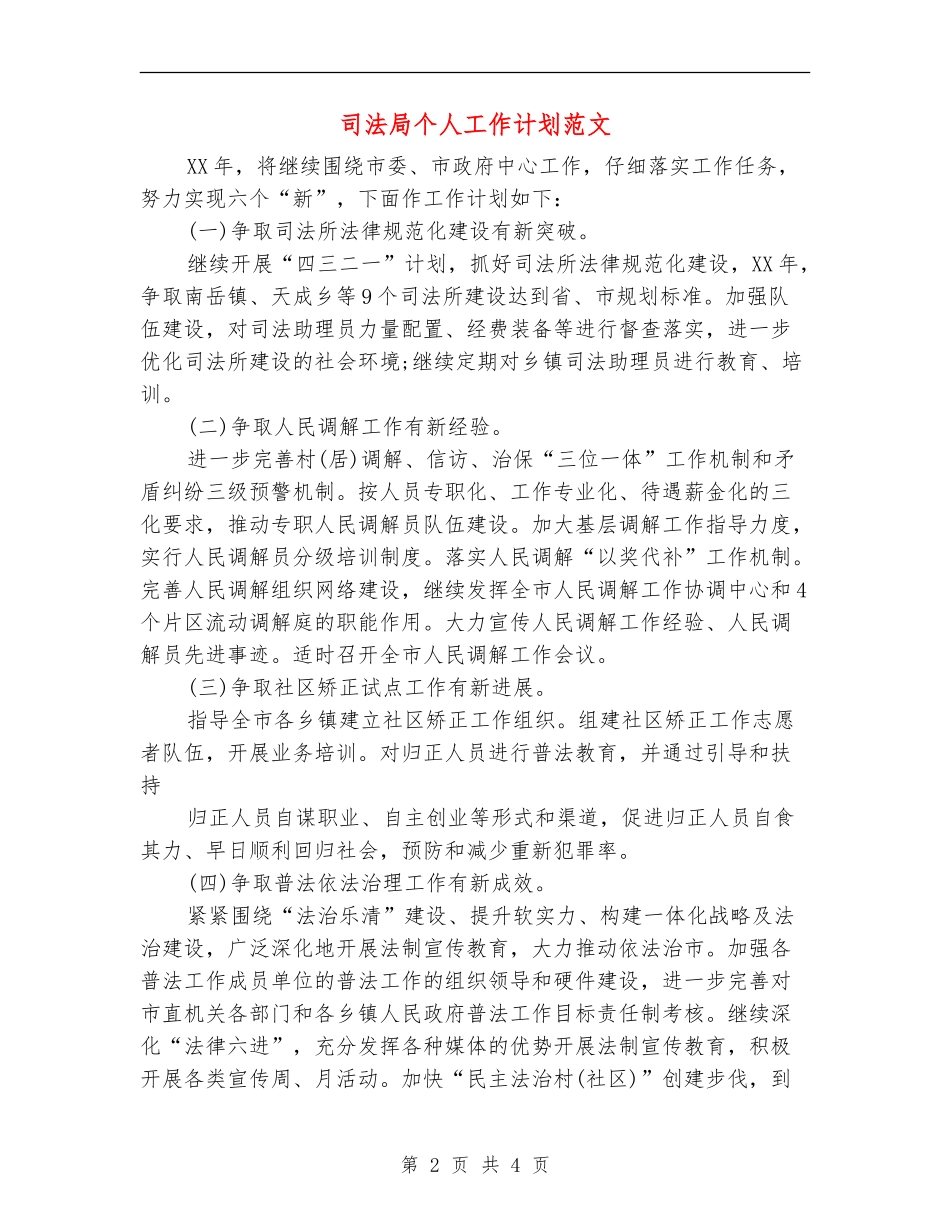司法局个人工作计划范文_第2页
