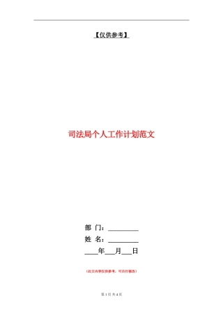 司法局个人工作计划范文