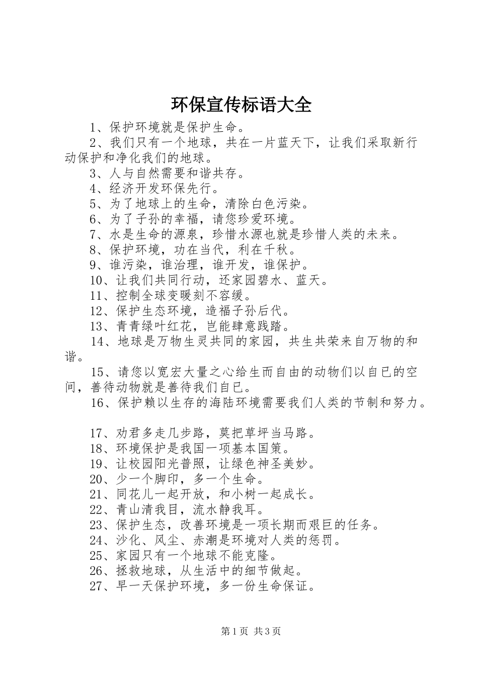 环保宣传标语_第1页