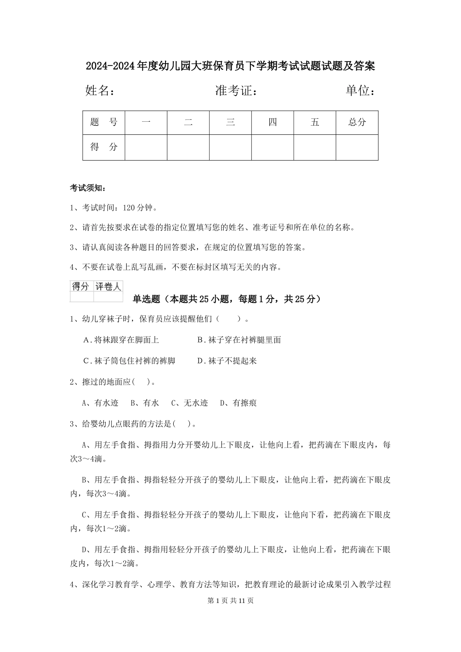 2024-2024年度幼儿园大班保育员下学期考试试题试题及答案_第1页