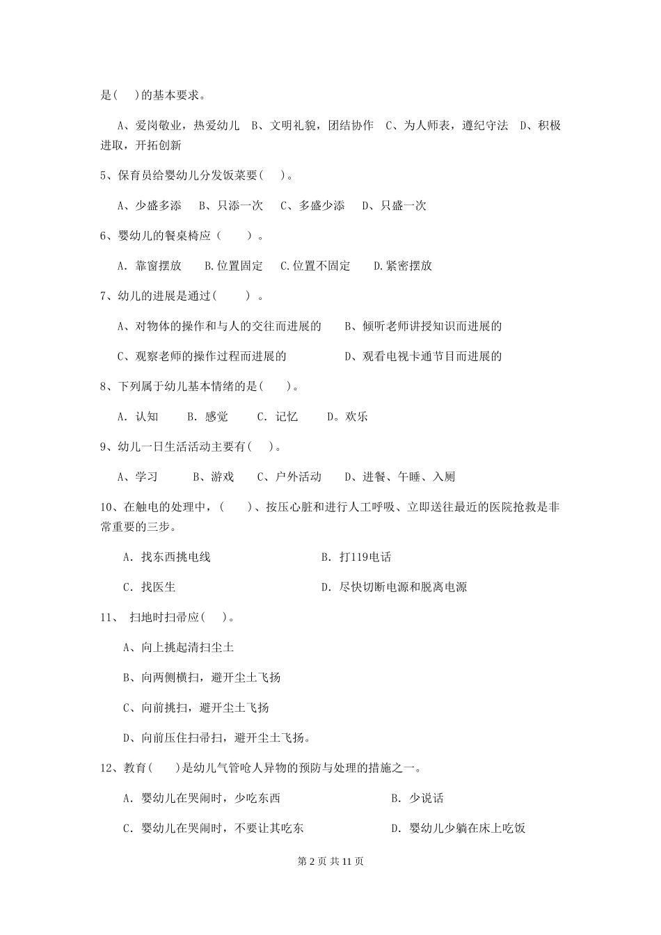 2024-2024年度幼儿园大班保育员下学期考试试题试题及答案_第2页