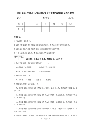 2024-2024年度幼儿园大班保育员下学期考试试题试题及答案
