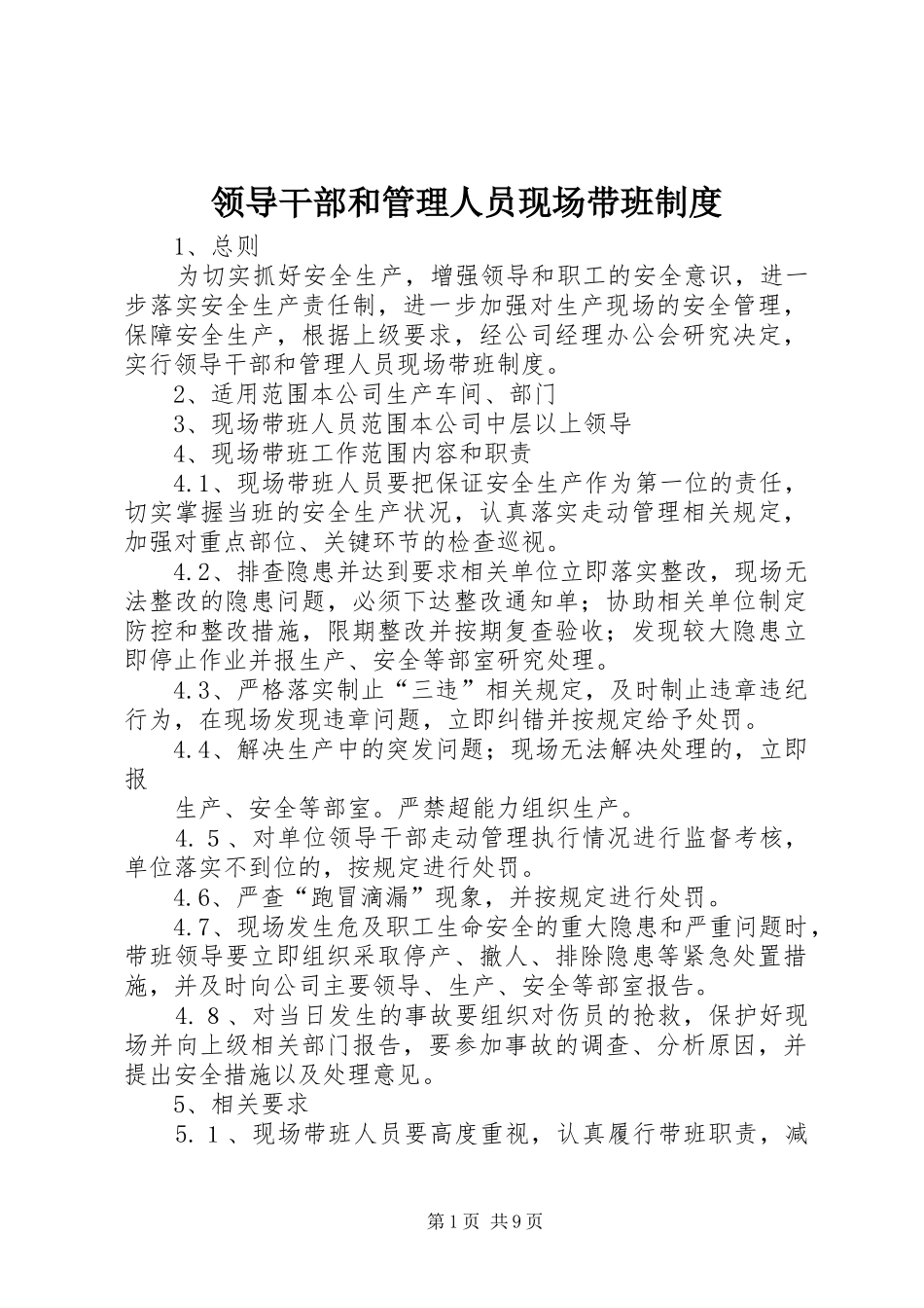 领导干部和管理人员现场带班规章制度_第1页