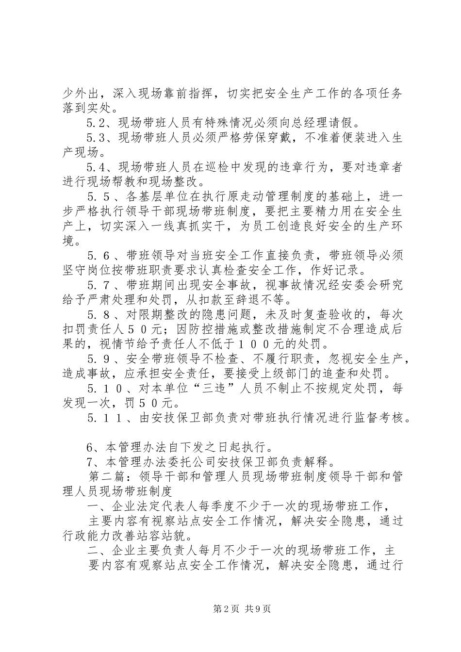 领导干部和管理人员现场带班规章制度_第2页