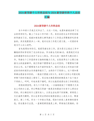 2024新导游个人年终总结与2024新导游年终个人总结汇编