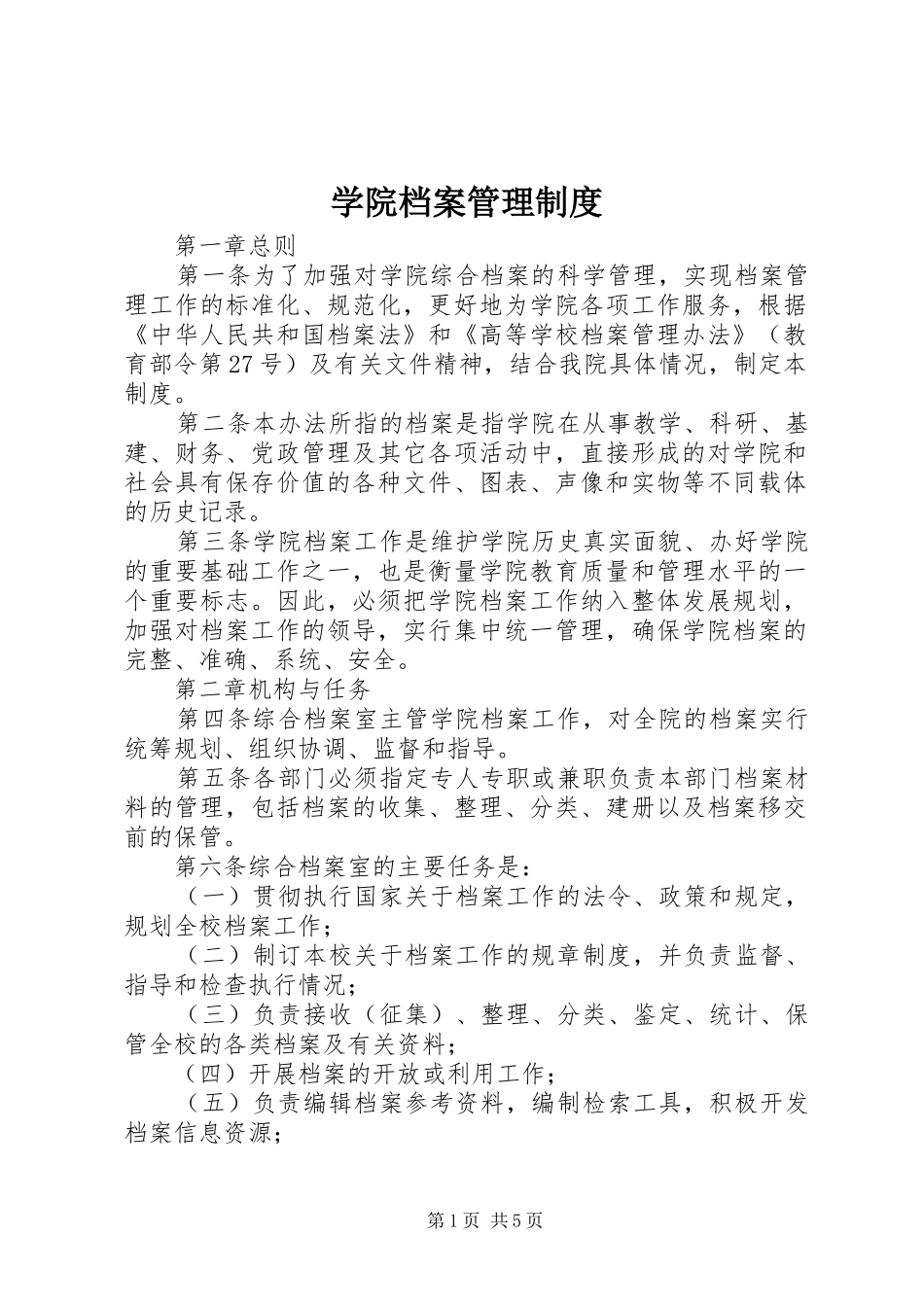 学院档案管理规章制度_第1页