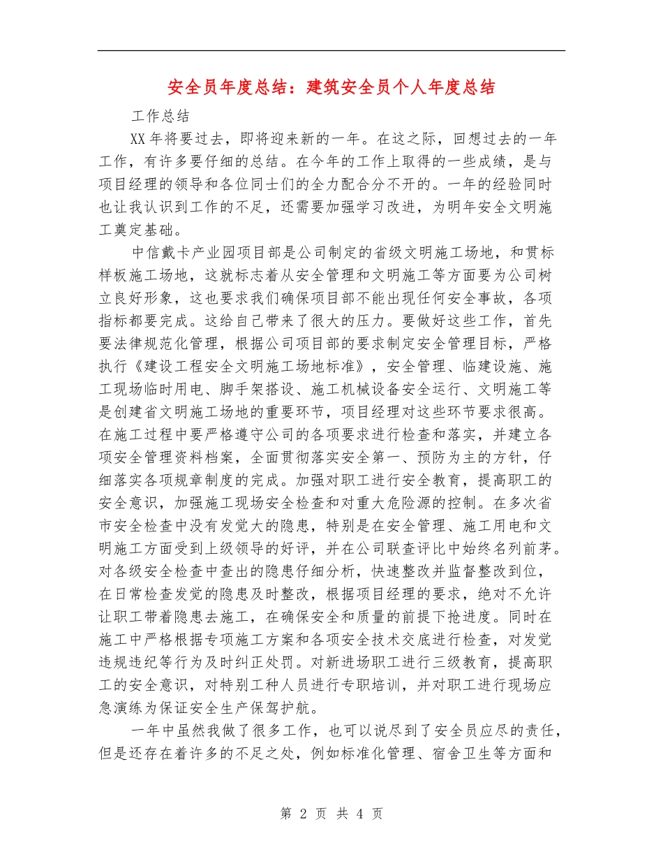 安全员年度总结：建筑安全员个人年度总结_第2页