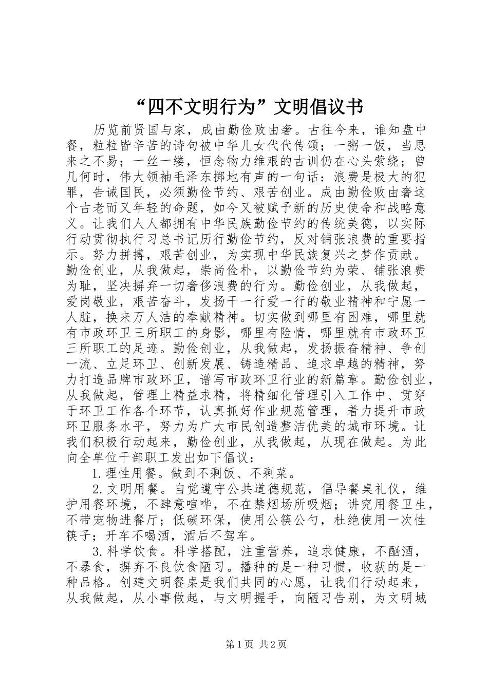 “四不文明行为”文明倡议书范文_第1页