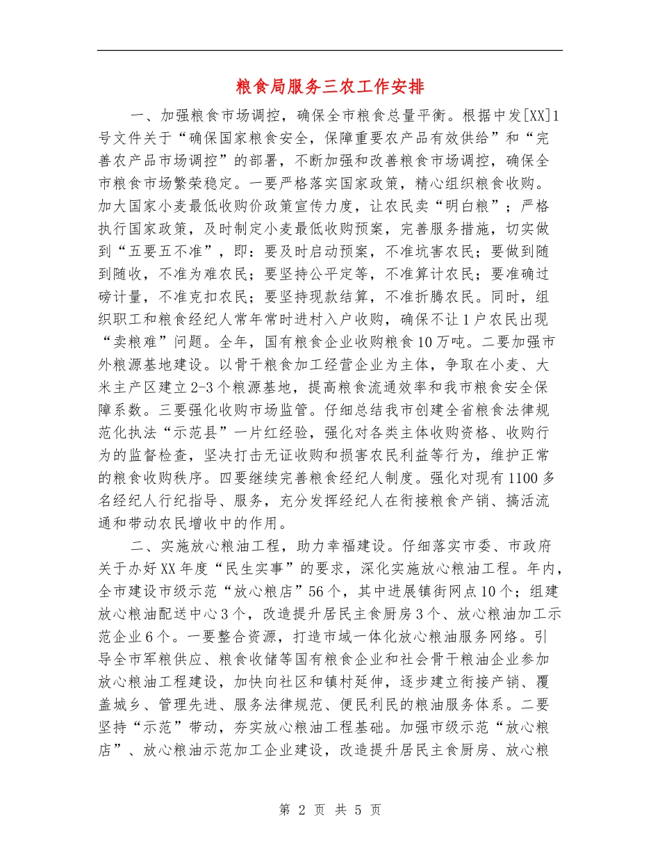 粮食局服务三农工作安排_第2页