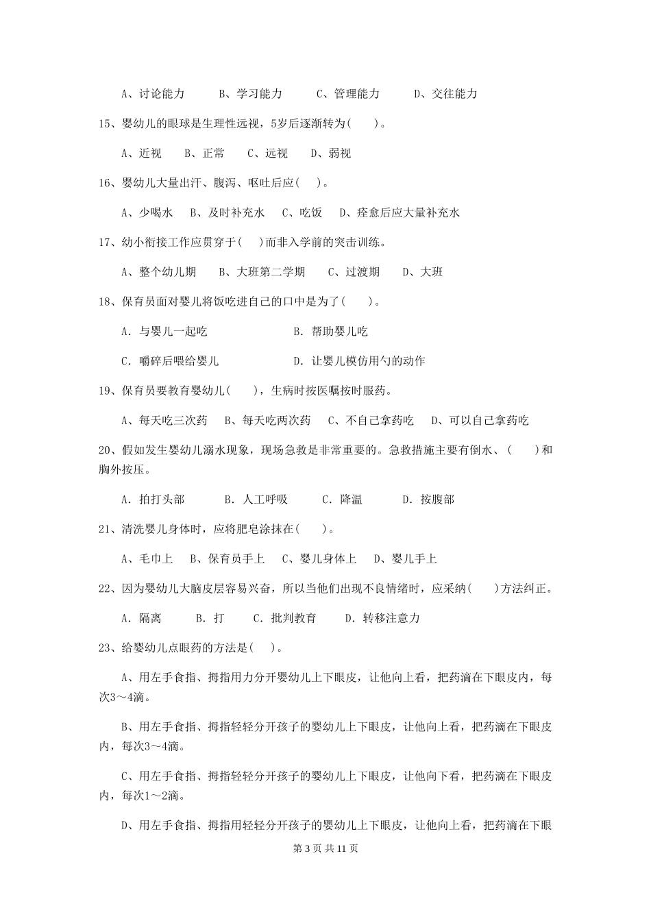 2024-2024年幼儿园小班保育员五级业务技能考试试题试卷及答案_第3页