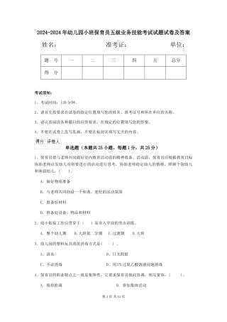 2024-2024年幼儿园小班保育员五级业务技能考试试题试卷及答案