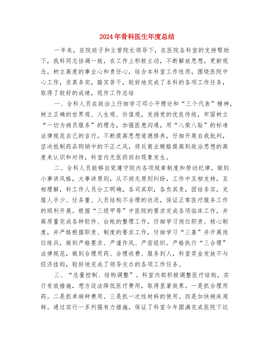 2024年驾驶员年终总结工作范本与2024年骨科医生年度总结汇编_第3页