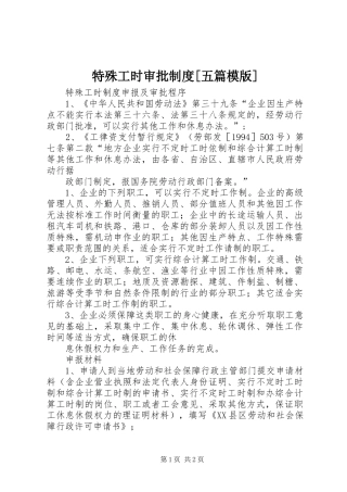 特殊工时审批规章制度[五篇模版] 