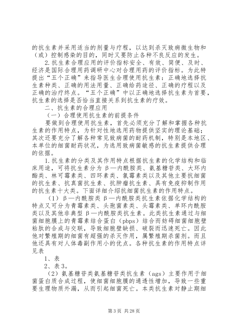 抗生素临床应用管理规章制度_第3页