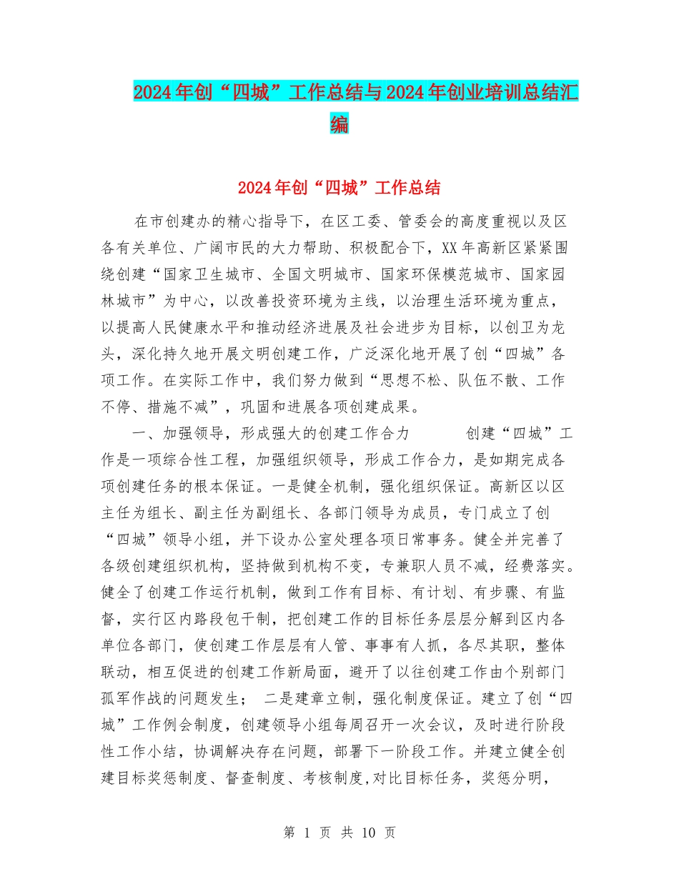 2024年创“四城”工作总结与2024年创业培训总结汇编_第1页