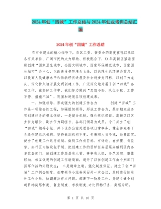 2024年创“四城”工作总结与2024年创业培训总结汇编
