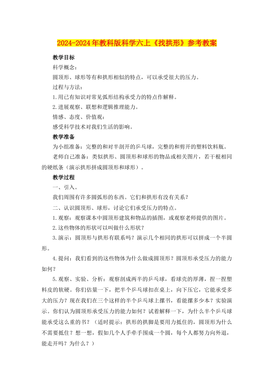 2024-2024年教科版科学六上《找拱形》参考教案_第1页