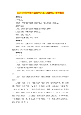 2024-2024年教科版科学六上《找拱形》参考教案
