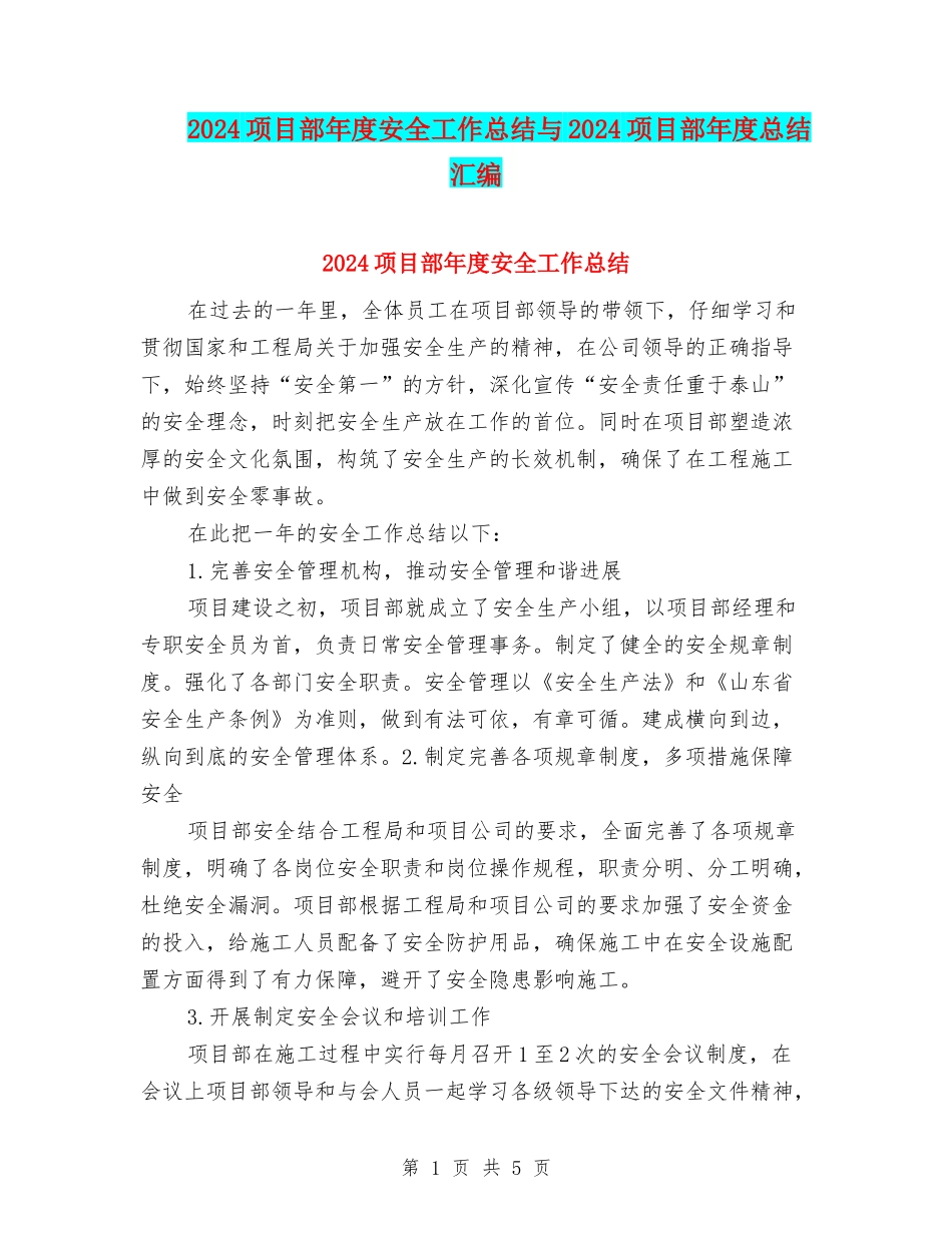 2024项目部年度安全工作总结与2024项目部年度总结汇编_第1页