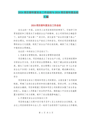 2024项目部年度安全工作总结与2024项目部年度总结汇编