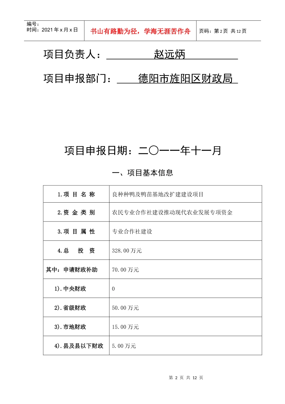 良种种鸭及鸭苗基地改扩建建设项目申报书_第2页