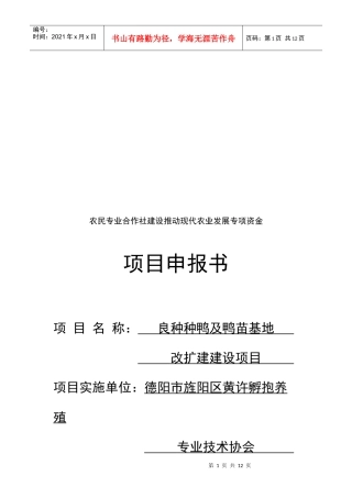 良种种鸭及鸭苗基地改扩建建设项目申报书