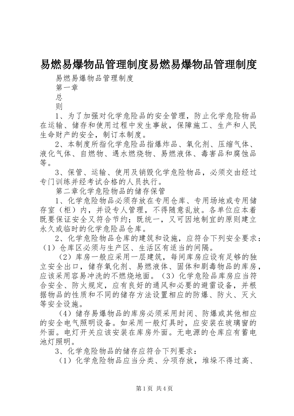 易燃易爆物品管理规章制度易燃易爆物品管理规章制度 _第1页
