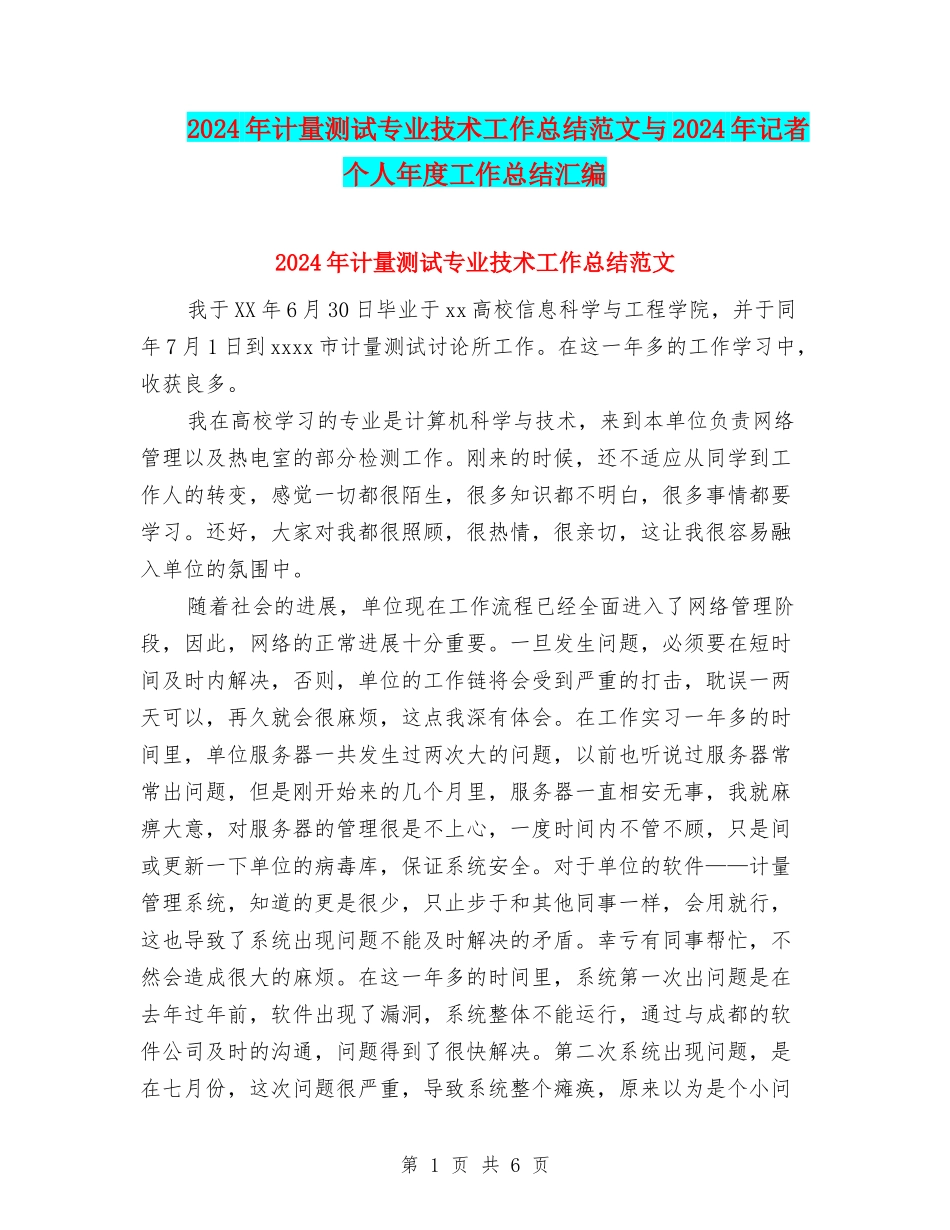 2024年计量测试专业技术工作总结范文与2024年记者个人年度工作总结汇编_第1页